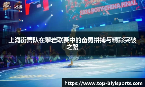 上海街舞队在攀岩联赛中的奋勇拼搏与精彩突破之路