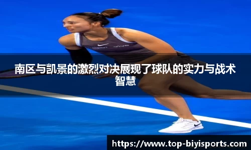 南区与凯景的激烈对决展现了球队的实力与战术智慧