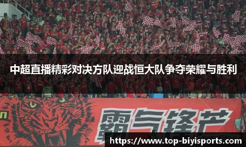中超直播精彩对决方队迎战恒大队争夺荣耀与胜利
