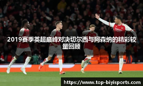 2019赛季英超巅峰对决切尔西与阿森纳的精彩较量回顾