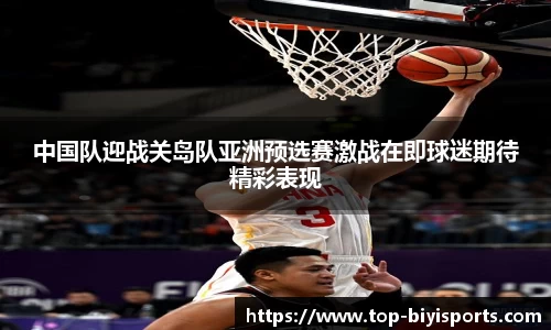 中国队迎战关岛队亚洲预选赛激战在即球迷期待精彩表现